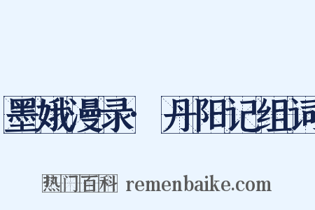 墨娥漫录·丹阳记组词是什么意思的图片